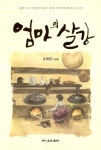 [중고] 엄마의 살강 : 알라딘