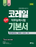 2019 고시넷 코레일 NCS 한국철도공사 직무능력시험 기본서 : 알라딘
