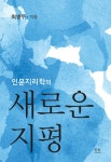 알라딘: 인문지리학의 새로운 지평 (양장) 인문지리학의 새로운 지평 (양장)