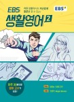 EBS 생활영어 2 | EBS 생활영어 | EBS(한국교육방송공사) 편집부 엮음 | 알라딘 EBS 생활영어 2 | EBS 생활영어  | EBS(한국교육방송공사)... 