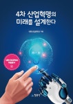 알라딘: [중고] 4차 산업혁명의 미래를 설계한다 [중고] 4차 산업혁명의 미래를 설계한다