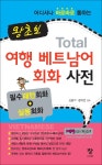 왕초보 토탈 여행 베트남어 회화사전 | 신윤석.문지연 감수 | 알라딘 왕초보 토탈 여행 베트남어 회화사전 | 신윤석.문지연 감수