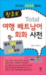 왕초보 토탈 여행 베트남어 회화사전 | 신윤석.문지연 감수 | 알라딘 왕초보 토탈 여행 베트남어 회화사전 | 신윤석.문지연 감수