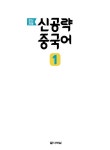알라딘: [중고] 신공략 중국어 1 [중고] 신공략 중국어 1