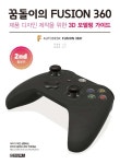 꿈돌이의 퓨전 360 2nd 활용편 | 꿈돌이의 퓨전 360 2 | 권경범 | 알라딘 꿈돌이의 퓨전 360 2nd 활용편 | 꿈돌이의 퓨전 360 2 | 권경범