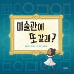 미술관에 또 갈래? : 알라딘