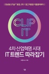 알라딘: [전자책] 4차 산업혁명 시대 IT 트렌드 따라잡기 [전자책] 4차 산업혁명 시대 IT 트렌드 따라잡기