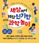 세상에서 제일 신기한 엄마표 과학놀이 | 세상에서 제일 시리즈 7 | 김태희 | 알라딘 세상에서 제일 신기한 엄마표 과학놀이 | 세상에서 제일... 