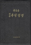 알라딘: 뉴톰슨 관주 주석성경 (개역국한문) 뉴톰슨 관주 주석성경 (개역국한문)