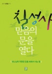 [전자책] 칠성사 믿음의 문을 열다 : 알라딘