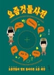 [전자책] 요즘것들 사전 : 알라딘