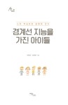 [중고] 경계선 지능을 가진 아이들 | 박찬선.장세희 | 알라딘 [중고] 경계선 지능을 가진 아이들 | 박찬선.장세희