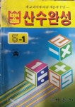 초등학교 산수 참고서 --[ 산수완성 5-1 ] (배움사 991년) : 알라딘 초등학교 산수 참고서 --[  산수완성 5-1  ] (배움사 991년) : 알라딘