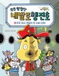 알라딘: 우주 탐험단 네발로행진호 3 우주 탐험단 네발로행진호 3 - 우주 최고 악당이 된 나비 선장!