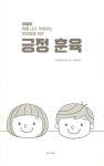 긍정 훈육 | 사라 오크웰-스미스 | 알라딘 긍정 훈육 | 사라 오크웰-스미스