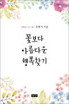 알라딘: [중고] 꽃보다 아름다운 행복찾기 [중고] 꽃보다 아름다운 행복찾기