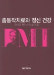 춤동작치료와 정신 건강 | Susan L. Sandel 외 | 알라딘 춤동작치료와 정신 건강 | Susan L. Sandel 외