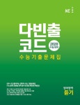 다빈출코드 수능기출문제집 영어영역 듣기 (2019년) : 알라딘