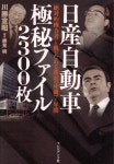 알라딘: 日産自動車極秘ファイル2300 日産自動車極秘ファイル2300