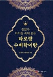 타로랑 수비학이랑 | 김은숙.백지연 | 알라딘 타로랑 수비학이랑 | 김은숙.백지연