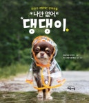 나만 없어, 댕댕이 | 해든아침 편집부 엮음, 하니종합동물병원 감수 | 알라딘 나만 없어, 댕댕이 | 해든아침 편집부 엮음, 하니종합동물병원 감수