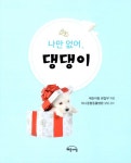 나만 없어, 댕댕이 : 알라딘