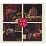[중고] 동방의 빛 - 나는 세시봉 연주자다 [2CD] : 알라딘