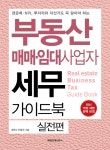 부동산 매매.임대사업자 세무 가이드북 실전편 : 알라딘