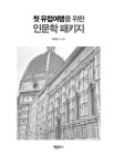 [중고] 첫 유럽여행을 위한 인문학 패키지 : 알라딘