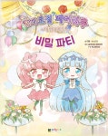 숲의요정 페어리루 애니동화 3 : 비밀 파티 | 숲의요정 페어리루 애니동화 3 | 대원키즈 편집부 | 알라딘 숲의요정 페어리루 애니동화 3 : 비밀... 