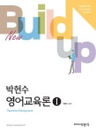 2019 Build-up 영어교육론 1 : 알라딘