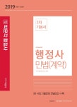 2019 행정사 2차 민법(계약) : 알라딘