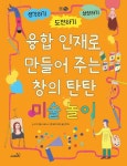 융합 인재로 만들어 주는 창의 탄탄 미술놀이 : 알라딘