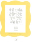 융합 인재로 만들어 주는 창의 탄탄 미술놀이 : 알라딘