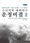 수리역학 매화역수 운정비결 2 | 수리역학 매화역수 운정비결 2 | 김종현 | 알라딘 수리역학 매화역수 운정비결 2 | 수리역학 매화역수 운정비결... 