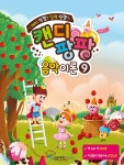 캔디팡팡 음악이론 9 : 알라딘