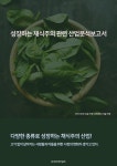 알라딘: 성장하는 채식주의 관련 산업분석보고서 성장하는 채식주의 관련 산업분석보고서