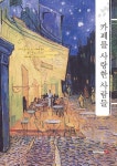알라딘: 카페를 사랑한 사람들 카페를 사랑한 사람들