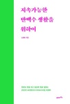 지속가능한 반백수 생활을 위하여 | 신예희 | 알라딘 지속가능한 반백수 생활을 위하여 | 신예희