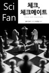 [전자책] 체크, 체크메이트 - SciFan 제116권 | 월터 밀러 | 알라딘 체크, 체크메이트 - SciFan 제116권 | 월터 밀러