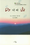 산 너머 산 | 남상원 | 알라딘 산 너머 산 | 남상원