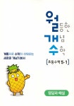 알라딘: 미리보기 - 월등한 개념 수학 초등수학 5-1 (2023년용)