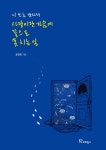 [중고] 사랑이란 가슴에 꽃으로 못 치는 일 : 알라딘