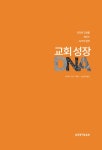 [중고] 교회 성장 DNA | 알라딘 [중고] 교회 성장 DNA
