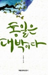 알라딘: [중고] 통일은 대박이다 [중고] 통일은 대박이다