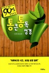 [중고] [골드] 90일 통큰 통독 성경 개역개정판 | 알라딘 [중고] [골드] 90일 통큰 통독 성경 개역개정판