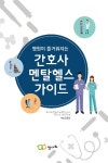 알라딘: 간호사 멘탈헬스 가이드 간호사 멘탈헬스 가이드