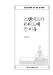 알라딘: 스탠퍼드가 하버드에 간 이유 스탠퍼드가 하버드에 간 이유