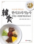 [전자책] NCS에 기반을 둔 한식조리기능사 자격증+과정평가형 실무요리... 기반을 둔 한식조리기능사 자격증+과정평가형 실무요리 | 신현숙 외