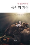 알라딘: 내 삶을 바꾸는 독서의 기적 내 삶을 바꾸는 독서의 기적